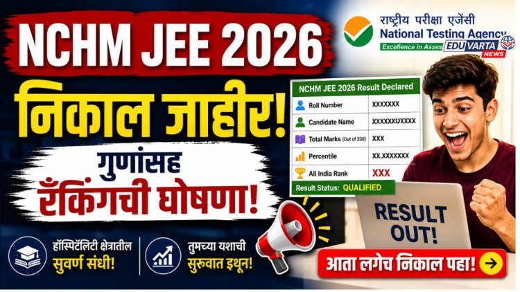 प्रतीक्षा संपली! एनटीए एनसीएमएच जेईई निकाल जाहीर, गुणांसह रँकिंगची घोषणा 