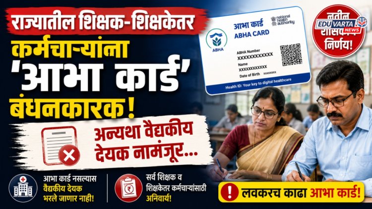 राज्यातील शिक्षक आणि शिक्षकेतर कर्मचाऱ्यांना 'आभा कार्ड' बंधनकारक; अन्यथा वैद्यकीय देयक नामंजूर... 