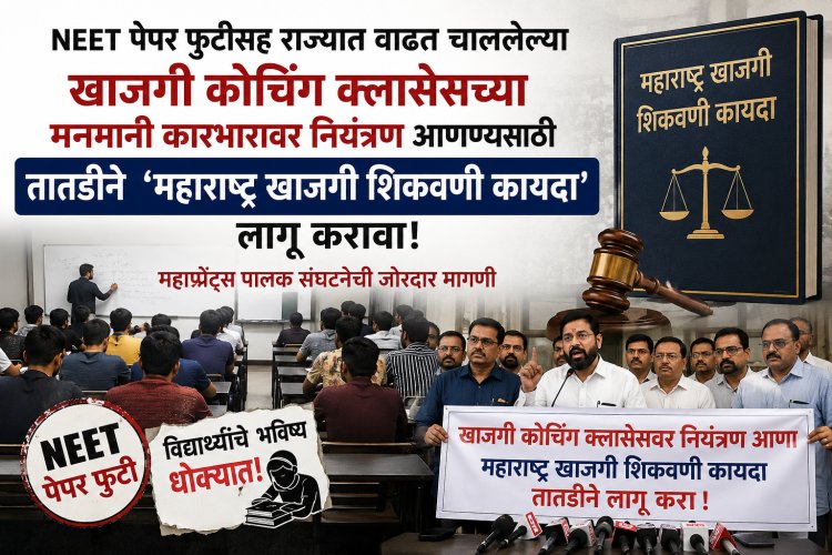 NEET पेपर फुटीनंतर खाजगी शिकवणी कायदा आणणार?