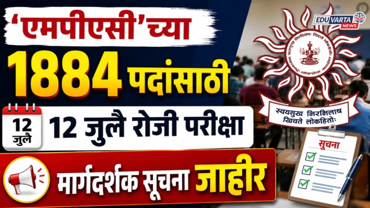 'एमपीएसी'च्या १८८४ पदांसाठी १२ जुलै रोजी परीक्षा, मार्गदर्शक सूचना जाहीर  