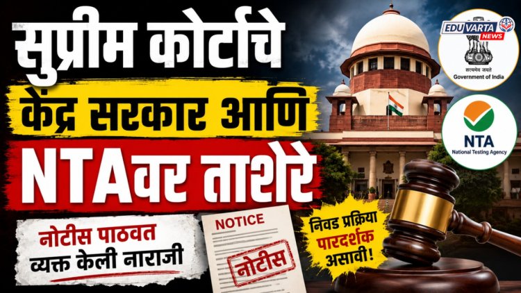 सुप्रीम कोर्टाचे केंद्र सरकार आणि NTAवर ताशेरे, नोटीस पाठवत व्यक्त केली नाराजी