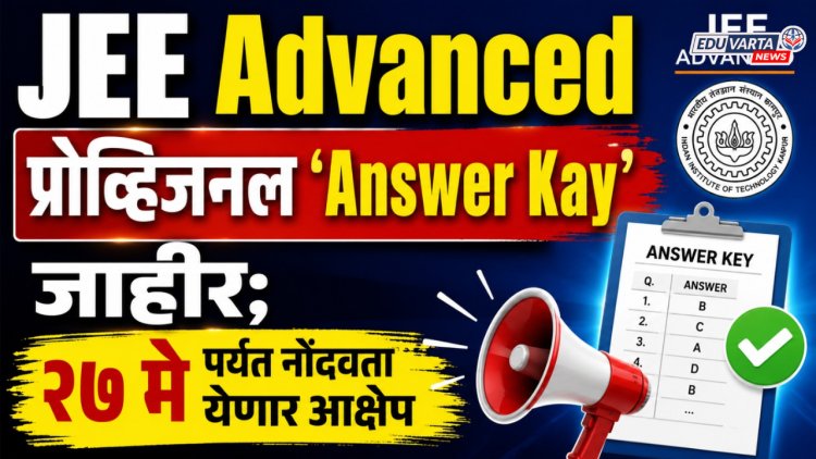 JEE Advanced प्रोव्हिजनल 'Answer Kay' जाहीर;  २७ मे पर्यंत नोंदवता येणार आक्षेप