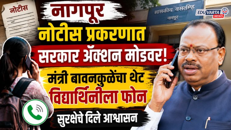 नागपूर वसतीगृहातील असुरक्षित विद्यार्थिनीबाबत काय घडलं; मंत्री बावनकुळेंचा विद्यार्थीनीला फोन