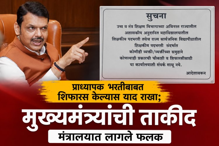 प्राध्यापक भरतीसाठी शिफारस केल्यास याद राखा; मुख्यमंत्र्यांची ताकीद 