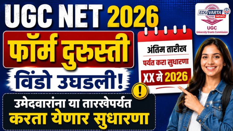 UGC NET अर्ज दुरुस्ती विंडो ओपन, उमेदवारांना 'या' तारखेपर्यंत करता येणार सुधारणा