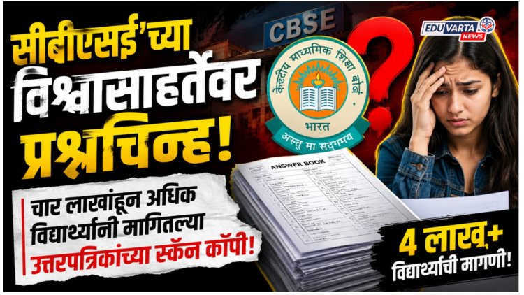 सीबीएसई'च्या विश्वासाहर्तेवर प्रश्नचिन्ह! चार लाखांहून अधिक विद्यार्थ्यांनी मागितल्या उत्तरपत्रिकांच्या स्कॅन कॉपी