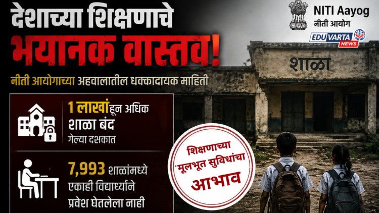 देशातील 1 लाख शाळा पडल्या बंद; 7,993 शाळेत एकाही विद्यार्थी नाही, विद्यार्थी प्रवेशाची संख्याही घटली