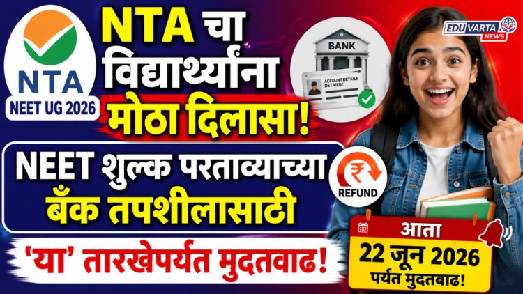 NTA चा विद्यार्थ्यांना मोठा दिलासा, NEET शुल्क परताव्याच्या बँक तपशीलासाठी 'या' तारखेपर्यंत मुदतवाढ