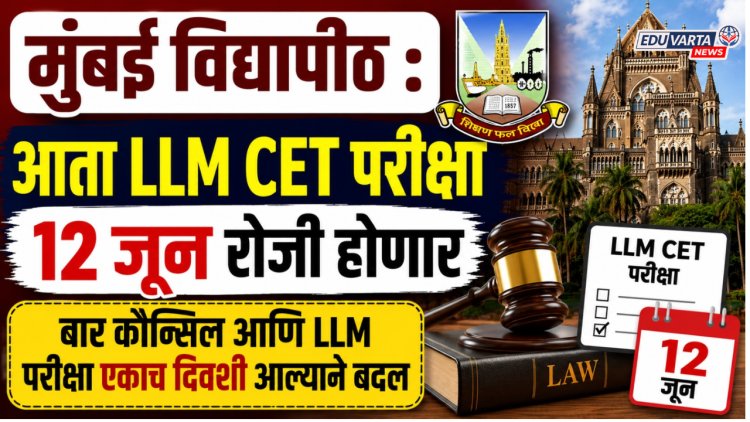 मुंबई विद्यापीठ : आता LLM CET परीक्षा 'या' तारखेला होणार,  बार कौन्सिल आणि LLM परीक्षा एकाच दिवशी आल्याने बदल