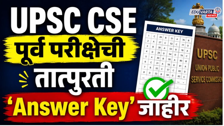 नवीन नियमानुसार UPSC CSE पूर्व परीक्षेची तात्पुरती 'Answer Key'जाहीर