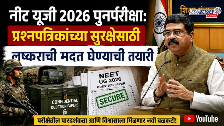 NEET 2026 पुनर्परीक्षा: प्रश्न पत्रिकांच्या सुरक्षेसाठी लष्कराची मदत घेण्याची तयारी