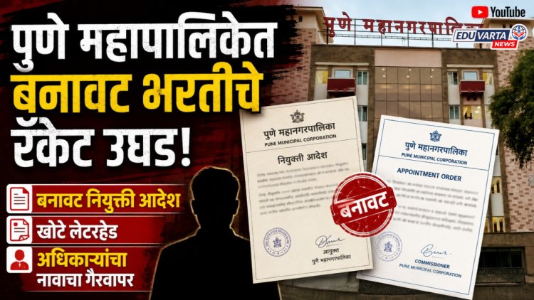 पुणे पालिकेत बनावट भरतीचे रॅकेट उघड, बनावट नियुक्ती आदेश, खोटे लेटरहेड अन् अधिकाऱ्यांचा नावाचा गैरवापर