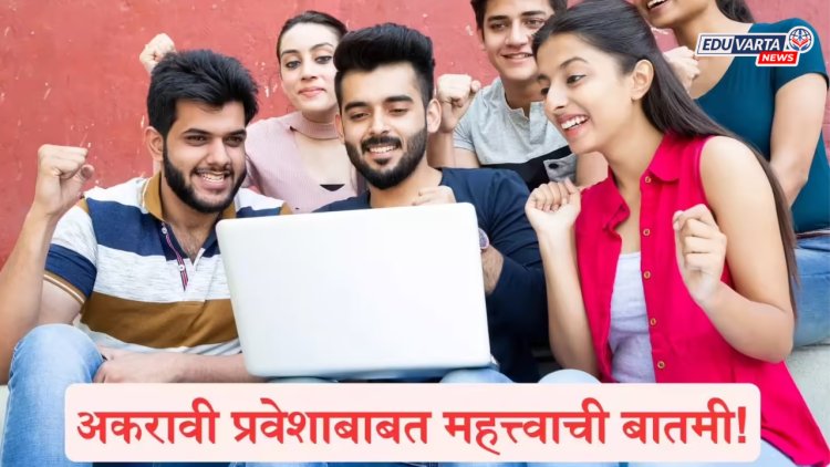 १२.५ लाख विद्यार्थ्यांची प्रतीक्षा संपली, अकरावी प्रवेशाची पहिली गुणवत्ता यादी प्रसिद्ध