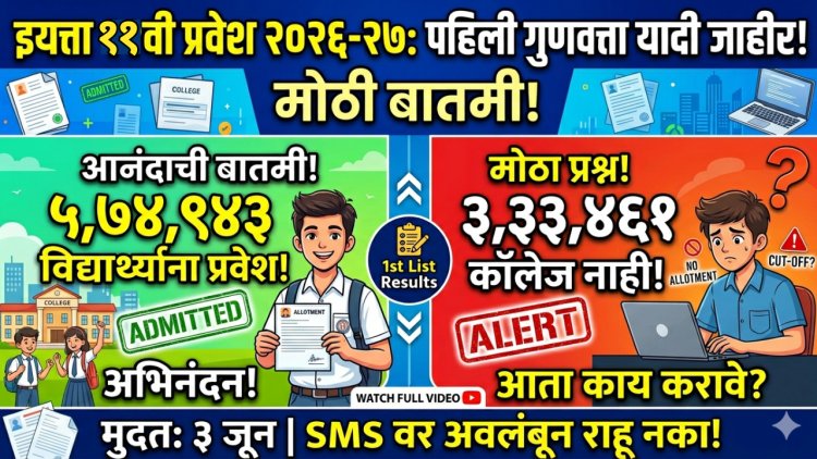 11 th Admission: ऑनलाईन अर्ज भरूनही 3 लाख 33 हजार विद्यार्थ्यांना का नाही मिळाला प्रवेश?