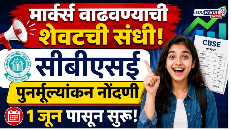 मार्क्स वाढवण्याची शेवटची संधी, सीबीएसई पुनर्मूल्यांकन नोंदणी १ जून पासून सुरू