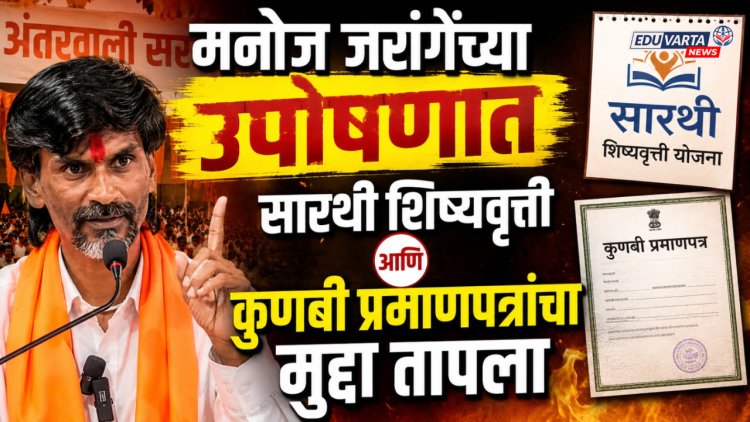 मनोज जरांगेंच्या उपोषणात सारथी शिष्यवृत्ती आणि कुणबी प्रमाणपत्रांचा मुद्दा तापला