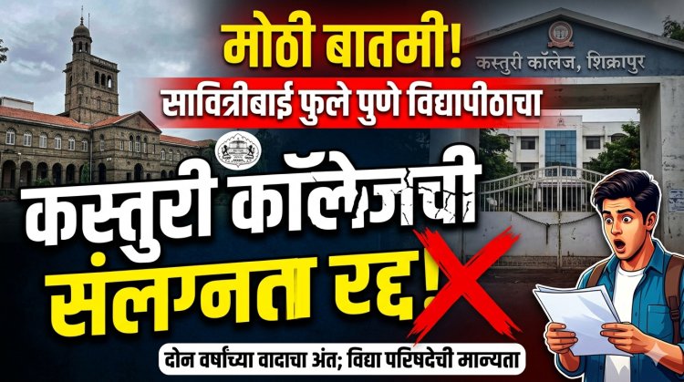 मोठी बातमी: SPPU विद्यापीठाने 'या' कॉलेजची संलग्नता केली रद्द; विद्या परिषदेने दिली मान्यता 