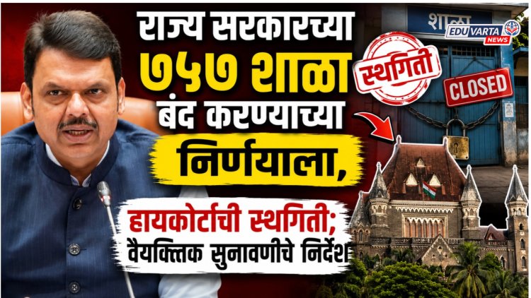 राज्य सरकारच्या ७५७ शाळा बंद करण्याच्या निर्णयाला, हायकोर्टाची स्थगिती; वैयक्तिक सुनावणीचे निर्देश