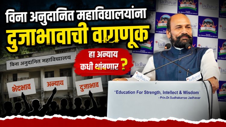 विना अनुदानित कॉलेजला सापत्निक वागणूक का? CHB प्राध्यापक आणि कंत्राटी भरतीला परवानगी का नाही...