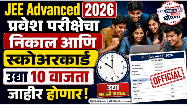 प्रतीक्षा संपली! JEE Advanced प्रवेश परीक्षेचा निकाल आणि स्कोअरकार्ड उद्या जाहीर होणार 
