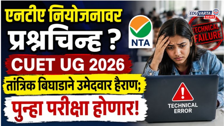 एनटीए नियोजनावर प्रश्नचिन्ह: CUET UG तांत्रिक बिघाडाने उमेदवार हैराण;पुन्हा परीक्षा होणार 