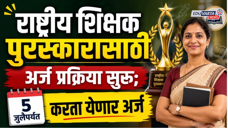 राष्ट्रीय शिक्षक पुरस्कारासाठी अर्ज प्रक्रिया सुरू;  'या' शिक्षकांना करता येणार 5 जुलैपर्यंत अर्ज