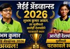 जेईई ॲडव्हान्स्ड परीक्षेत शुभम कुमार अव्वल, तर मुलींमध्ये आरोही देशपांडेने पटकावले स्थान