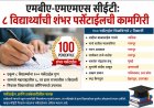 एमबीए-एमएमएस सीईटी: ८ विद्यार्थ्यांची शंभर पर्सेंटाईलची कामगिरी