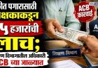 थकीत पगारासाठी शिक्षकाकडून २५ हजारांची लाच; शिक्षण विभागातील अधिकारी ACB च्या जाळ्यात