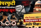 पेपरफुटीला देशद्रोह मानून कठोर शिक्षा द्या; राजेंद्र चोरगे