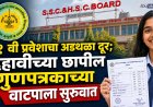 ११ वी प्रवेशाचा अडथळा दूर; दहावीच्या छापील गुणपत्रकांच्या वाटपाला सुरुवात