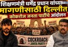 धर्मेंद्र प्रधाना यांच्याविरोधात शैक्षणिक लढा, कोकरोच जनता पार्टीचे दिल्लीत ६ जून रोजी आंदोलन 