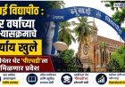 मुंबई विद्यापीठ : चार वर्षांच्या अभ्यासक्रमाचे पर्याय खुले, पदवीनंतर थेट ‘पीएचडी’ला मिळणार प्रवेश