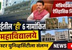 मंत्रिमंडळाचा ऐतिहासिक निर्णय, मुंबईतील 'ही' ६ नामांकित महाविद्यालये क्लस्टर युनिव्हर्सिटीला संलग्न