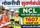 नोकरीची सुवर्णसंधी! NCL मध्ये 1607 पदांसाठी भरती प्रक्रिया सुरु 