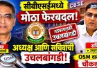 सीबीएसईमध्ये मोठा प्रशासकीय फेरबदल: अध्यक्ष आणि सचिवांची उचलबांगडी, OSM वादाची चौकशी