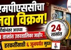 एमपीएससीचा नवा विक्रम! परीक्षेनंतर अवघ्या २४ तासांत उत्तरतालिका जाहीर; हरकतींसाठी ६ जूनपर्यंत मुदत