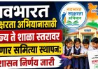 नवभारत साक्षरता अभियानासाठी राज्य ते शाळा स्तरावर होणार समित्या स्थापन; शासन निर्णय जारी