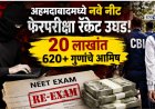 अहमदाबादमध्ये नवे नीट फेरपरिक्षा रॅकेट उघड; २० लाखांत ६२०+ गुणांचे आमिष