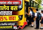पालकांना मोठा धक्का! शालेय बस भाड्यात १५ टक्के वाढ; नव्या शैक्षणिक वर्षापासून अंमलबजावणी