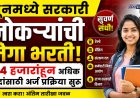 जूनमध्ये सरकारी नोकऱ्यांची मेगा भरती; 44 हजारांहून अधिक पदांसाठी अर्ज प्रक्रिया सुरू