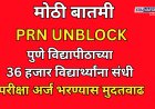 आनंदाची बातमी: 36 हजार विद्यार्थ्यांचे PRN UNBLOCK; परीक्षा अर्ज भरण्यास मुदतवाढ 