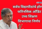 तीन नाही तर सर्वच विद्यापीठांचे होणार फॉरेनसिक ऑडिट; उच्च शिक्षण विभागाचा निर्णय 