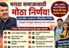 सरकारचा मोठा निर्णय: ओबीसीप्रमाणे मराठा विद्यार्थ्यांनाही मिळणार सर्व शैक्षणिक सवलती 