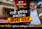 सोशल मीडियावर 'वन मॅन शो' स्टेटस, अन् घोडेगाव आयटीआय वसतिगृहात विद्यार्थ्याचा निर्घृण खून 
