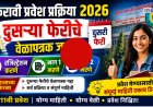 11th Admission : दुसऱ्या फेरीसाठी ६ जूनपासून नोंदणी सुरू; १३ जूनला दुसरी गुणवत्ता यादी