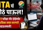 NTAचं मोठं पाऊल, NEET परीक्षा नीट होईपर्यंत प्रश्नपत्रिका तयार करणारे लॉकडाउनमध्ये