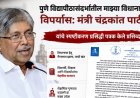 पुणे विद्यापीठासंदर्भातील माझ्या विधानाचा विपर्यास: मंत्री चंद्रकांत पाटील यांचे स्पष्टीकारण
