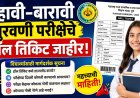 दहावी-बारावी पुरवणी परीक्षेचे हॉल तिकिट जाहीर; विद्यार्थ्यांसाठी मार्गदर्शक सूचना 