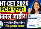 MHT-CET 2026 PCB ग्रुपचा निकाल जाहीर; गुणपत्रिका विद्यार्थ्यांच्या लॉग-इनमध्ये उपलब्ध 